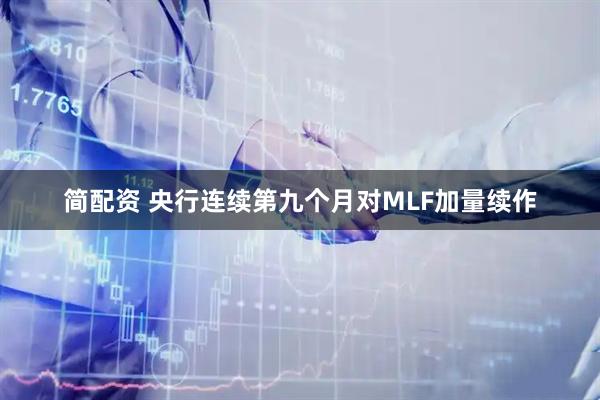 简配资 央行连续第九个月对MLF加量续作